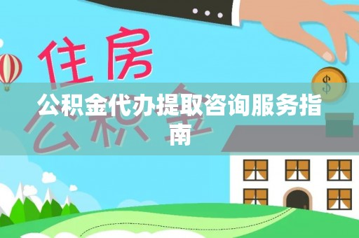 莲花公积金代办提取咨询服务指南
