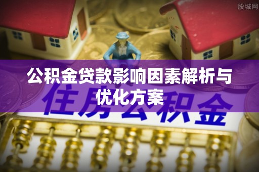 莲花公积金贷款影响因素解析与优化方案