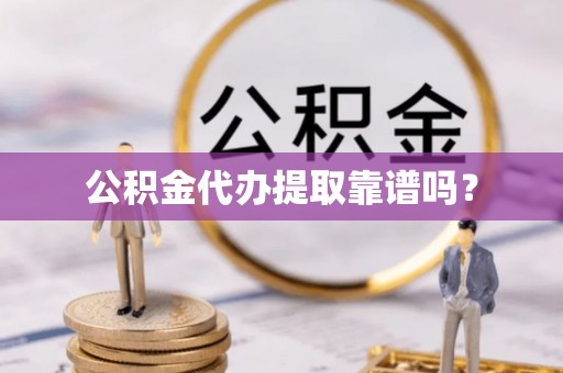 莲花公积金代办提取靠谱吗？