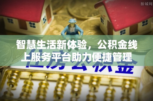 莲花智慧生活新体验，公积金线上服务平台助力便捷管理