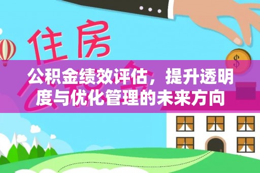 莲花公积金绩效评估，提升透明度与优化管理的未来方向