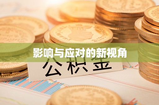 莲花影响与应对的新视角