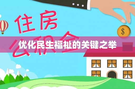 莲花优化民生福祉的关键之举