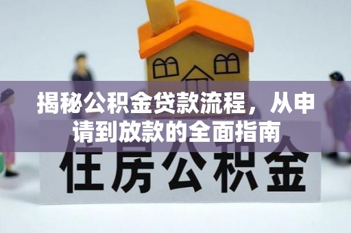 莲花揭秘公积金贷款流程，从申请到放款的全面指南