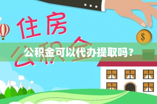 莲花公积金可以代办提取吗？
