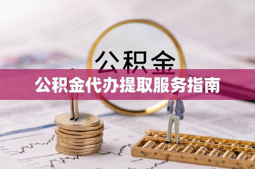 莲花公积金代办提取服务指南