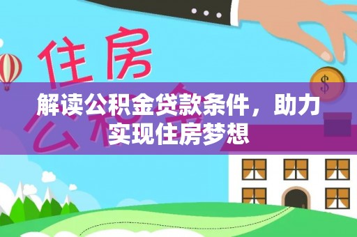 莲花解读公积金贷款条件，助力实现住房梦想