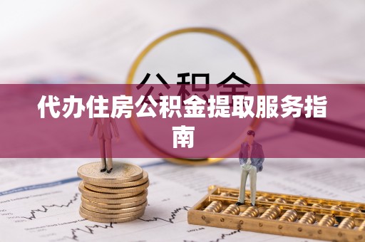 莲花代办住房公积金提取服务指南