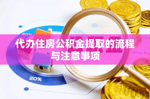 莲花代办住房公积金提取的流程与注意事项