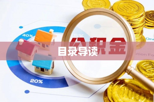 莲花目录导读