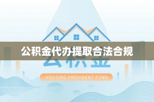 莲花公积金代办提取合法合规