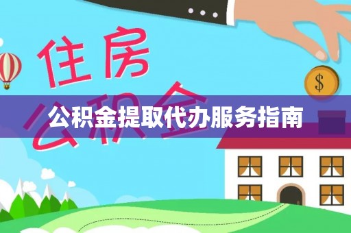 莲花公积金提取代办服务指南