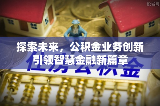 莲花探索未来，公积金业务创新引领智慧金融新篇章