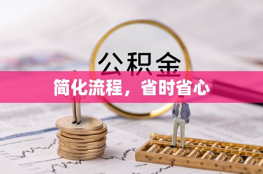 莲花简化流程，省时省心