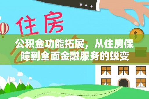 莲花公积金功能拓展，从住房保障到全面金融服务的蜕变