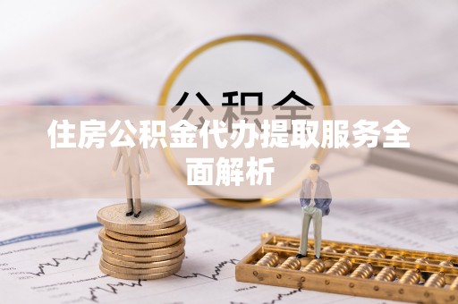 莲花住房公积金代办提取服务全面解析