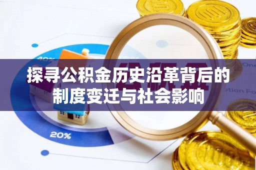 莲花探寻公积金历史沿革背后的制度变迁与社会影响