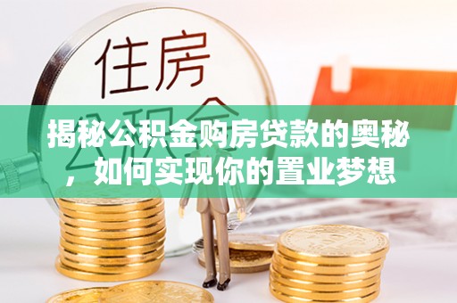 莲花揭秘公积金购房贷款的奥秘，如何实现你的置业梦想