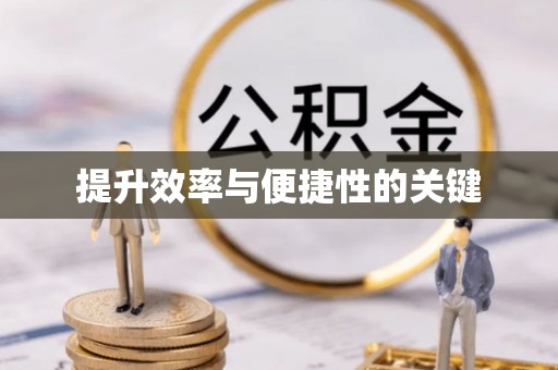 莲花提升效率与便捷性的关键