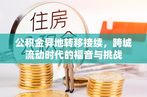 莲花公积金异地转移接续，跨城流动时代的福音与挑战