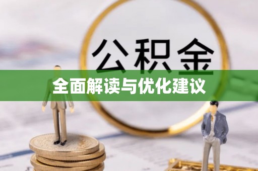 莲花全面解读与优化建议