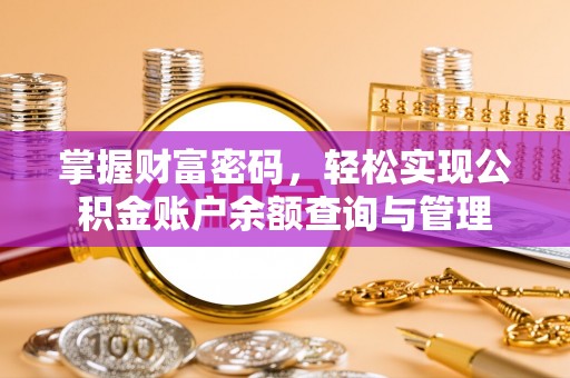 莲花掌握财富密码，轻松实现公积金账户余额查询与管理