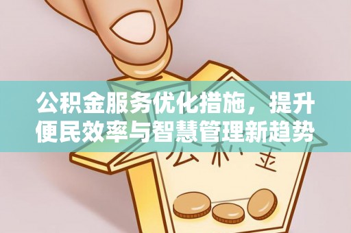 莲花公积金服务优化措施，提升便民效率与智慧管理新趋势
