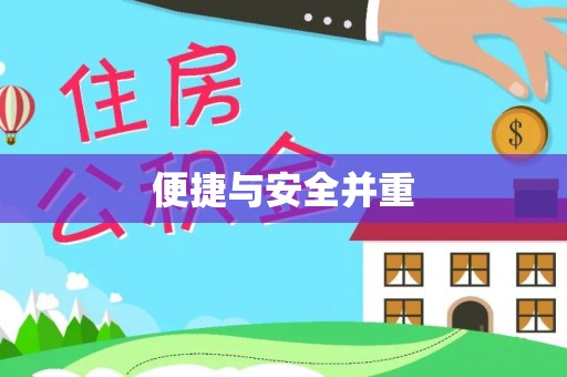 莲花便捷与安全并重