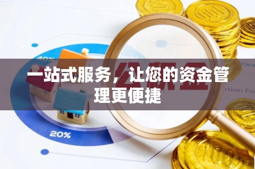 莲花一站式服务，让您的资金管理更便捷
