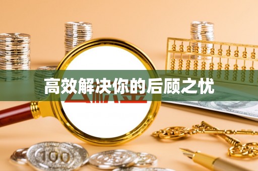 莲花高效解决你的后顾之忧