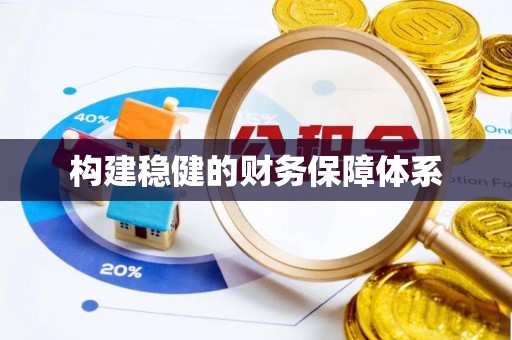 莲花构建稳健的财务保障体系