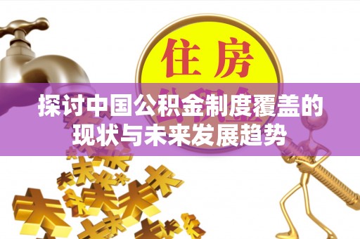 莲花探讨中国公积金制度覆盖的现状与未来发展趋势