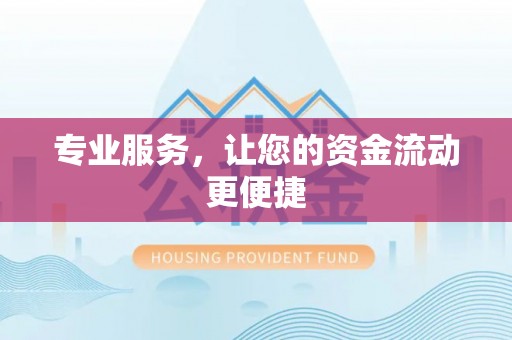 莲花专业服务，让您的资金流动更便捷