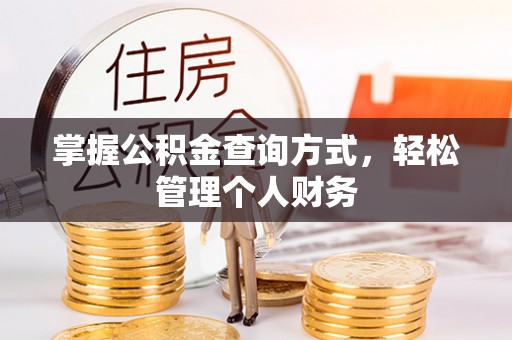莲花掌握公积金查询方式，轻松管理个人财务