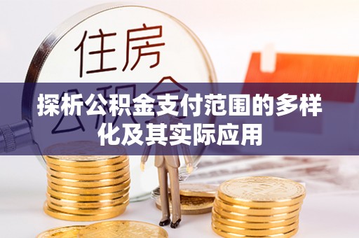 莲花探析公积金支付范围的多样化及其实际应用
