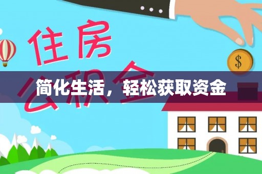 莲花简化生活，轻松获取资金