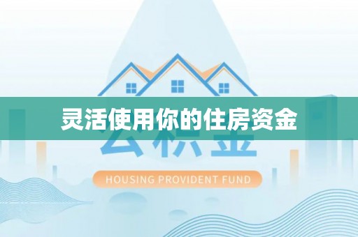 莲花灵活使用你的住房资金