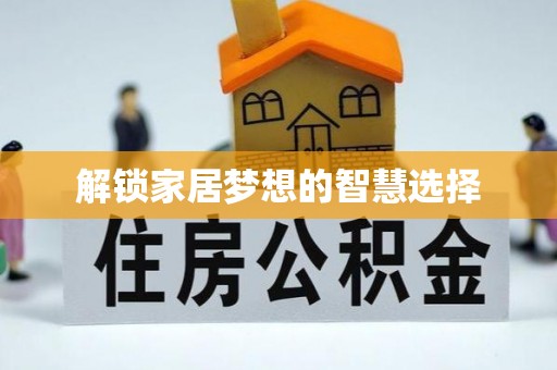 莲花解锁家居梦想的智慧选择