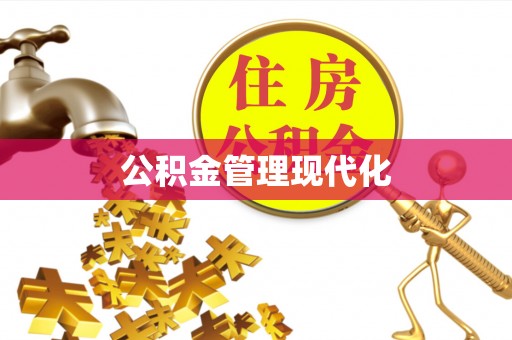 莲花公积金管理现代化