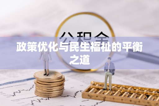 莲花政策优化与民生福祉的平衡之道