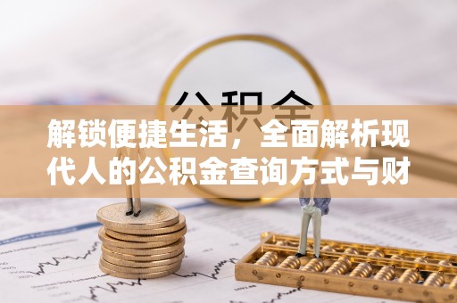 莲花解锁便捷生活，全面解析现代人的公积金查询方式与财务管理新趋势