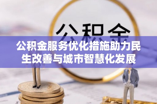 莲花公积金服务优化措施助力民生改善与城市智慧化发展