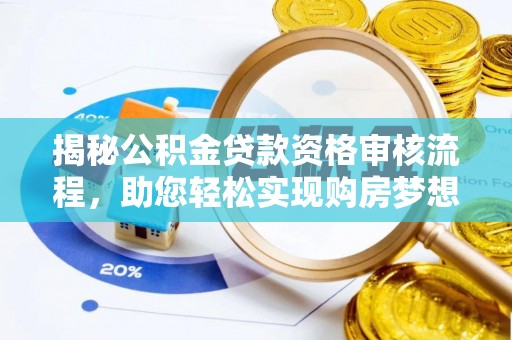 莲花揭秘公积金贷款资格审核流程，助您轻松实现购房梦想