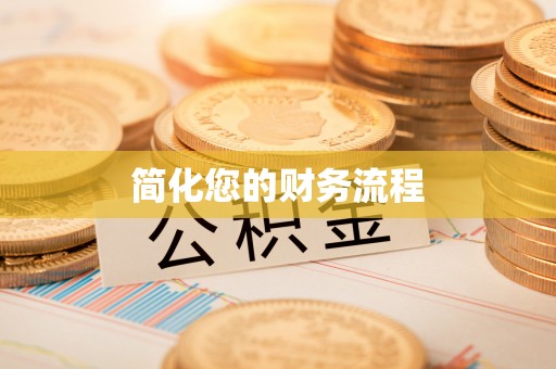 莲花简化您的财务流程