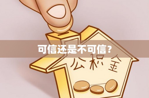 莲花可信还是不可信？