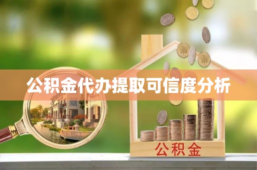 莲花公积金代办提取可信度分析