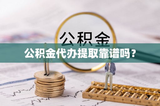 莲花公积金代办提取靠谱吗？