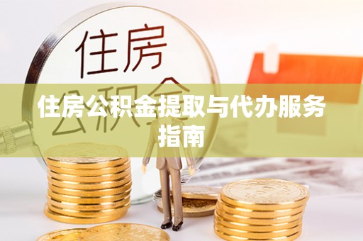 莲花住房公积金提取与代办服务指南