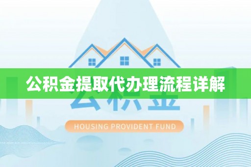 莲花公积金提取代办理流程详解