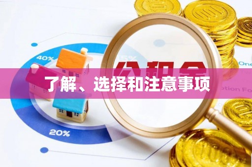 莲花了解、选择和注意事项